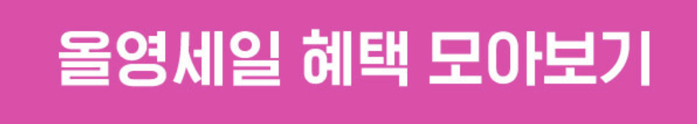 올리브영 추천템