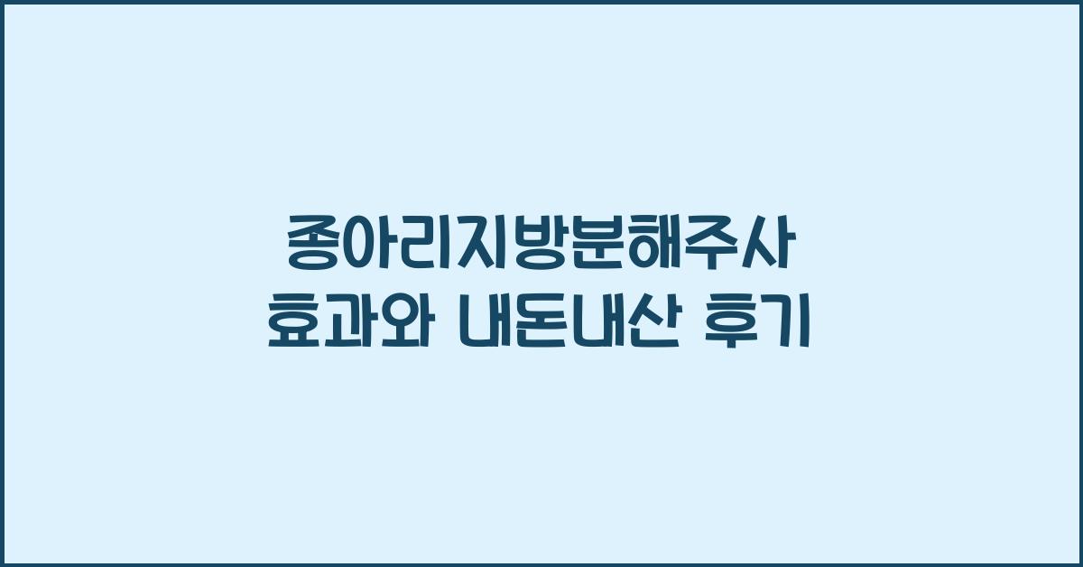 종아리지방분해