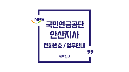 국민연금공단안산지사-이미지1