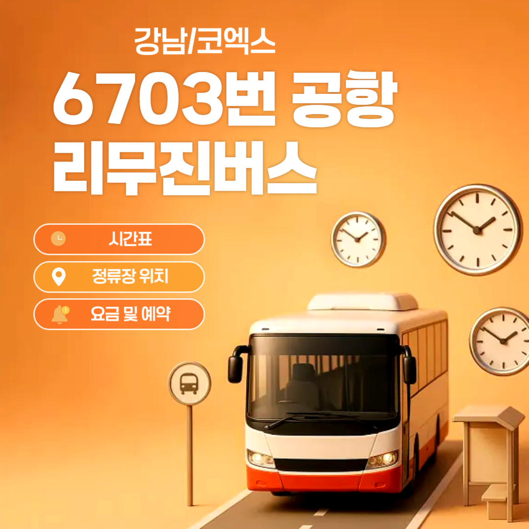 6703번 공항 리무진버스 요금 및 정류장안내