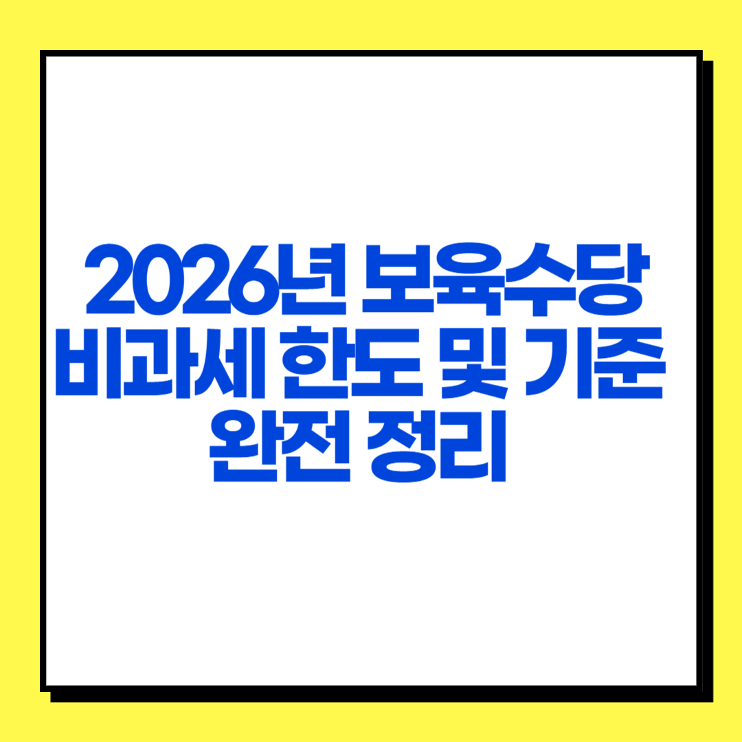 2026년 달라진 보육수당 기준에대한 썸네일