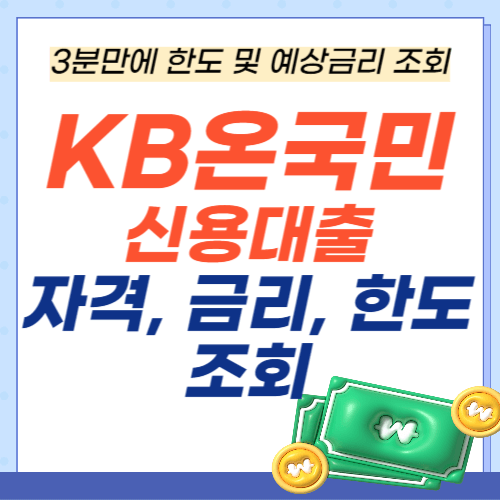 KB온국민신용대출-금리-한도조회