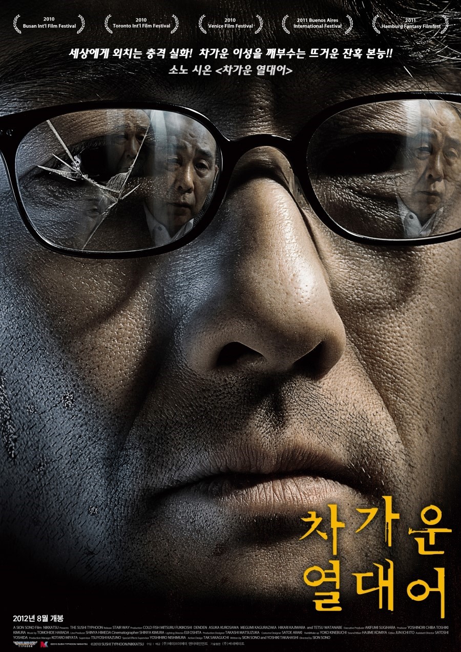 차가운 열대어 포스터