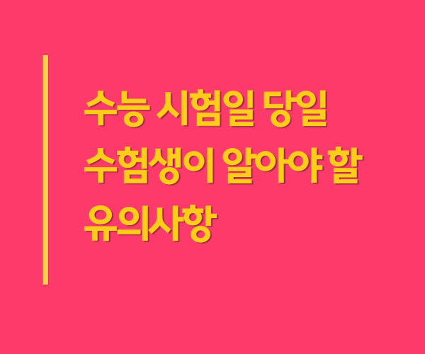 2024 대학수학능력시험 수험생 시험일 유의사항