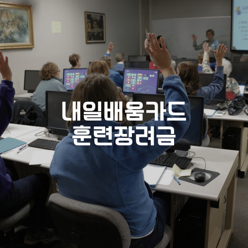 내일배움카드 실업급여 훈련장려금