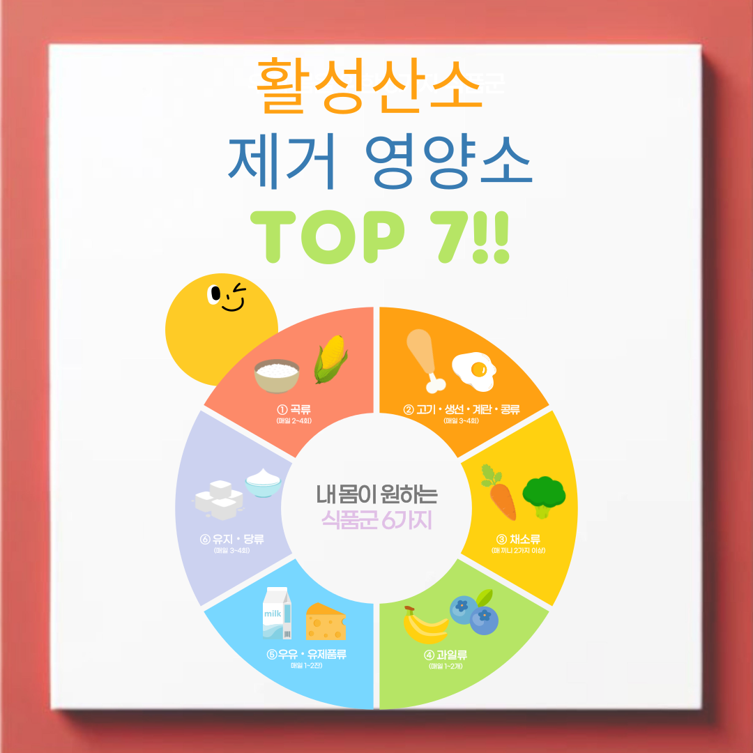 활성산소 제거 영양소 7가지