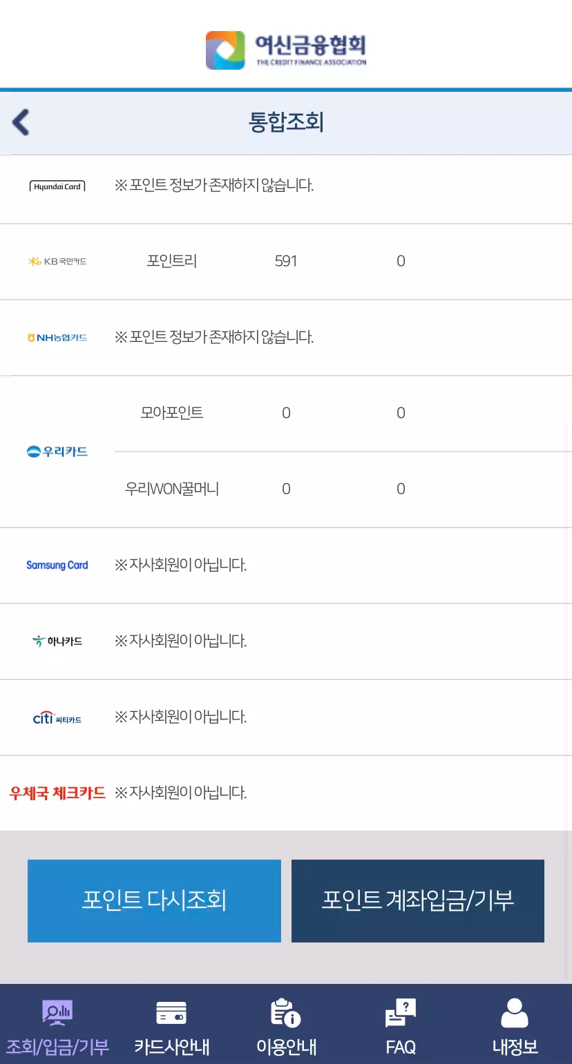 카드포인트 통합조회 포인트 확인