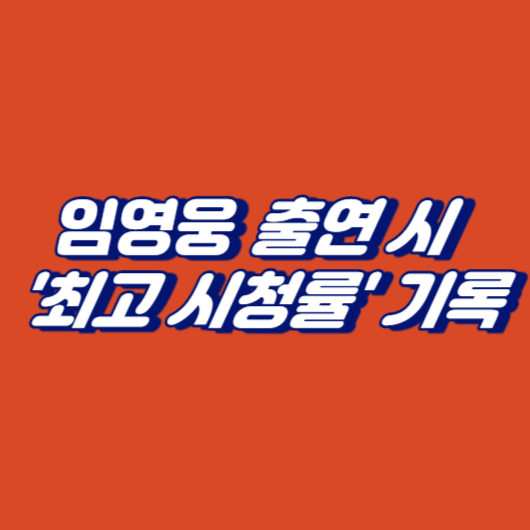 임영웅 출연 시 '최고 시청률' 기록