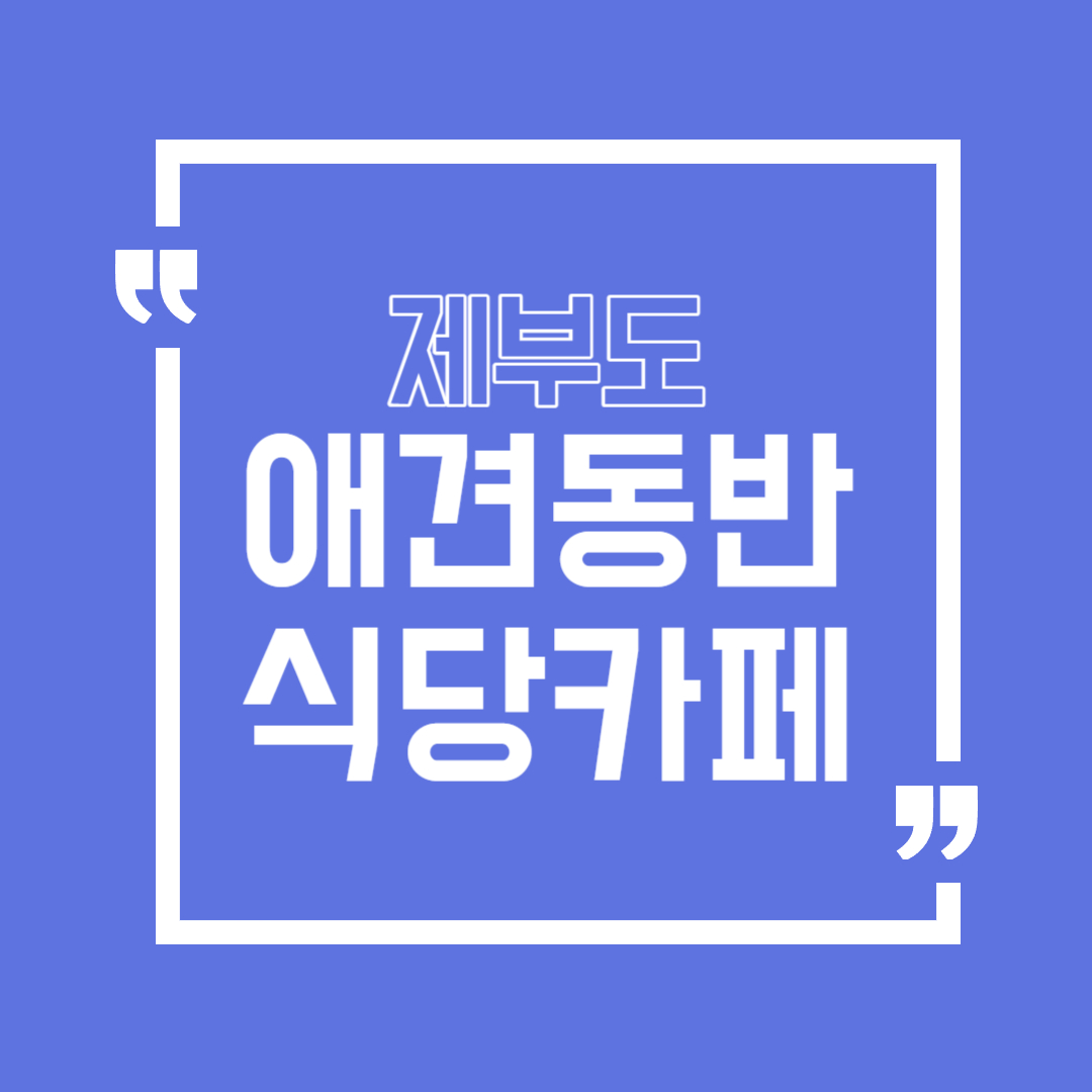 제부도 애견동반