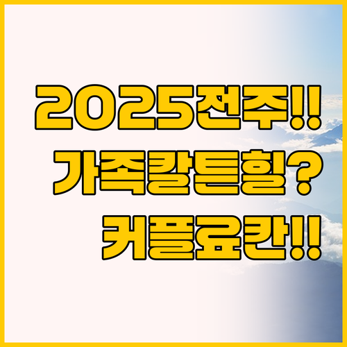2025년 핫플 전주 여행, 가족은 ..