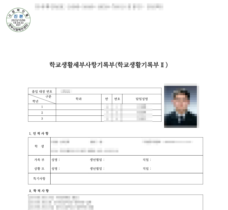 학교생활기록부