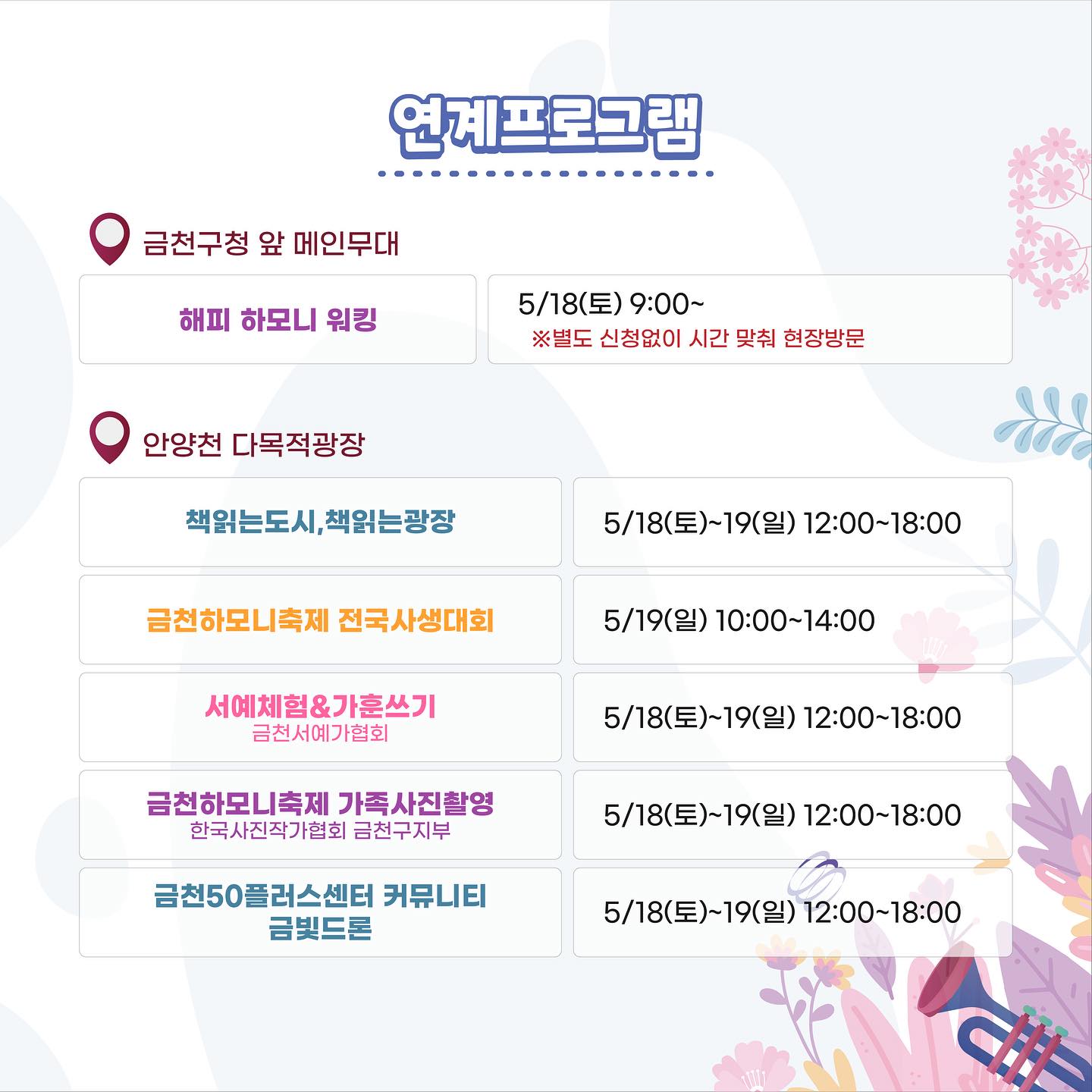 하모니로 펼쳐지는 금천의 미래 2024 금천 하모니 축제 프로그램