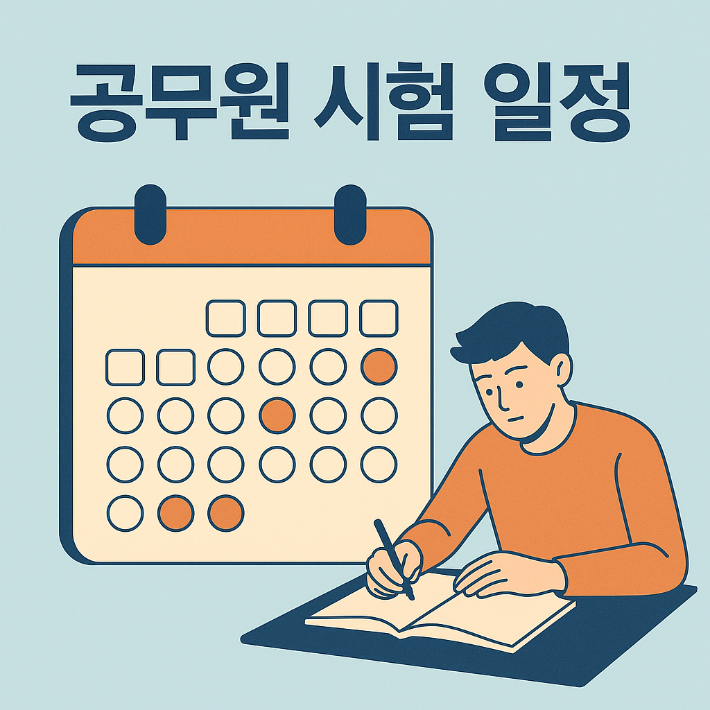 2025년 공무원 시험 일정 및 준비 전략