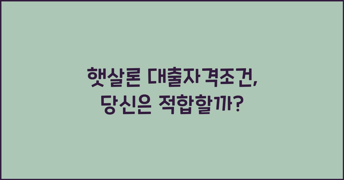햇살론 대출자격조건