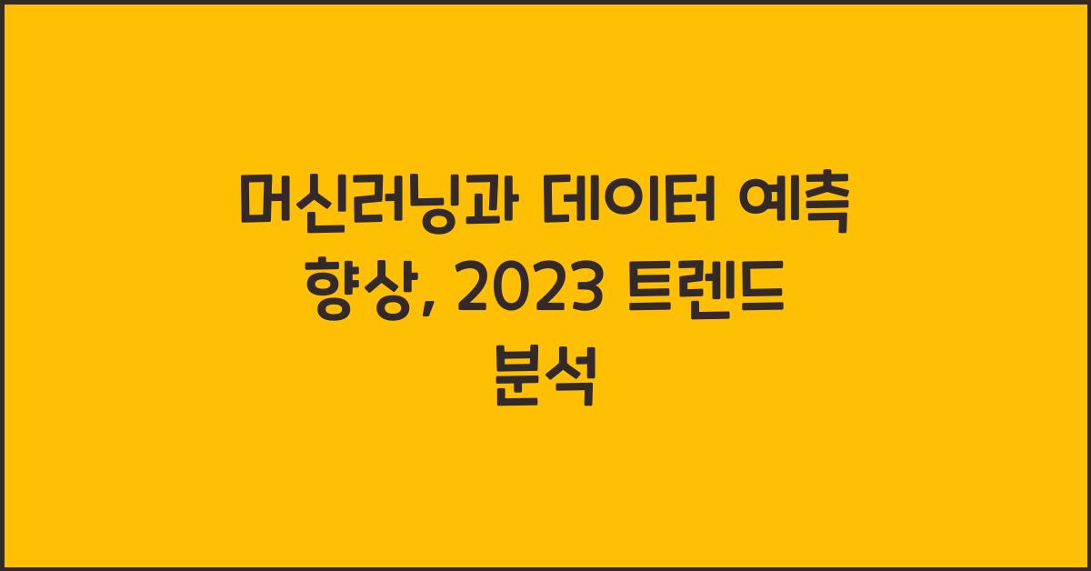 머신러닝과 데이터 예측 향상