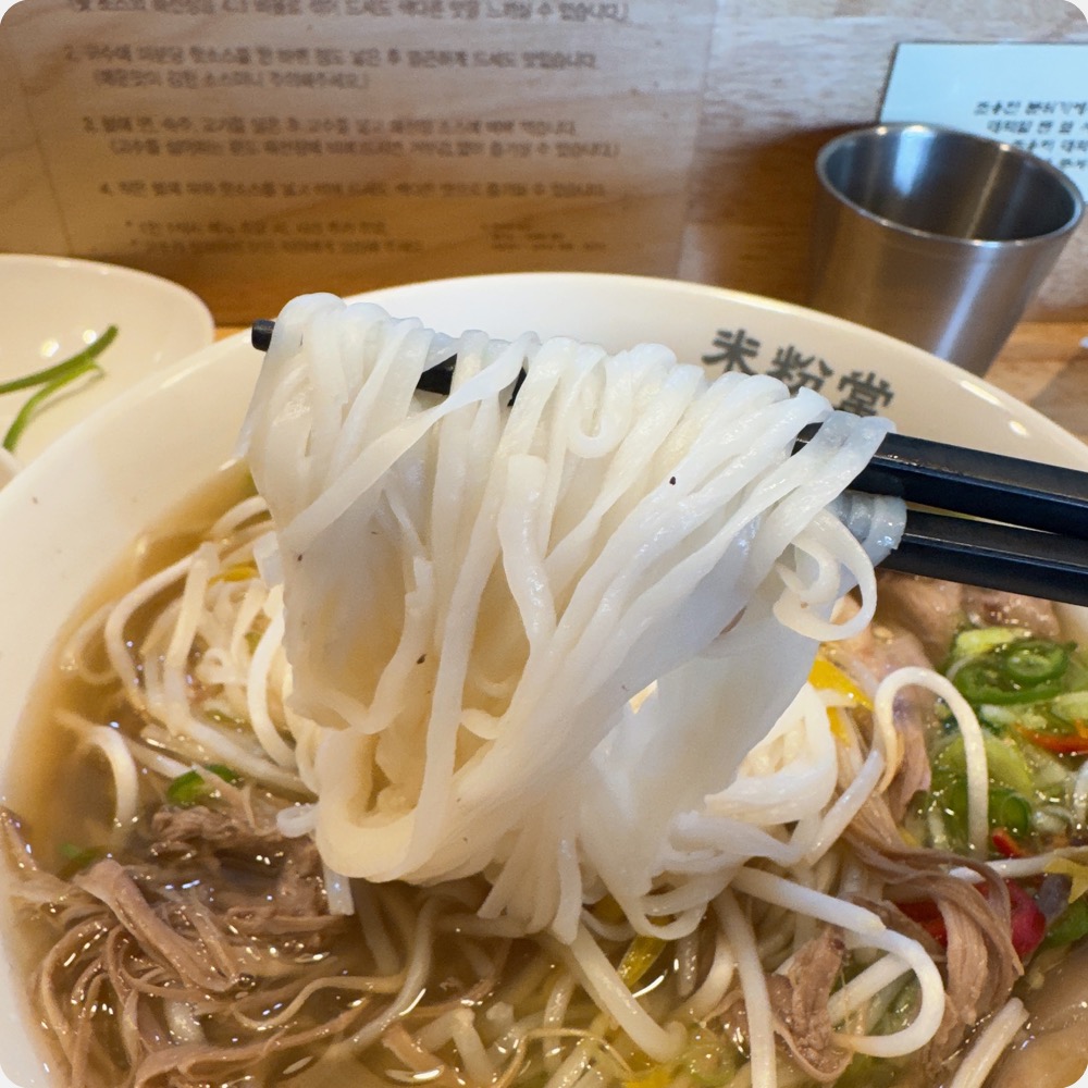 미분당-쌀국수-면발-사진