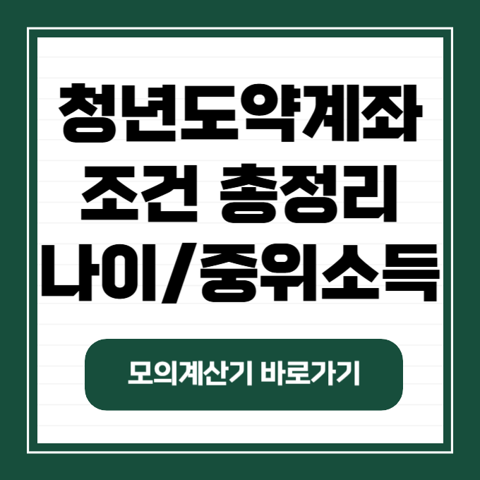 청년도약계좌 가입조건