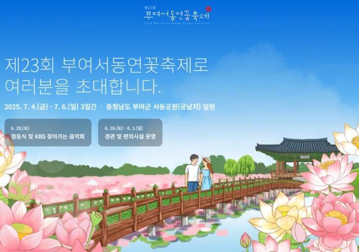 2025년 부여 서동연꽃축제 일정 및 총정리 사진
