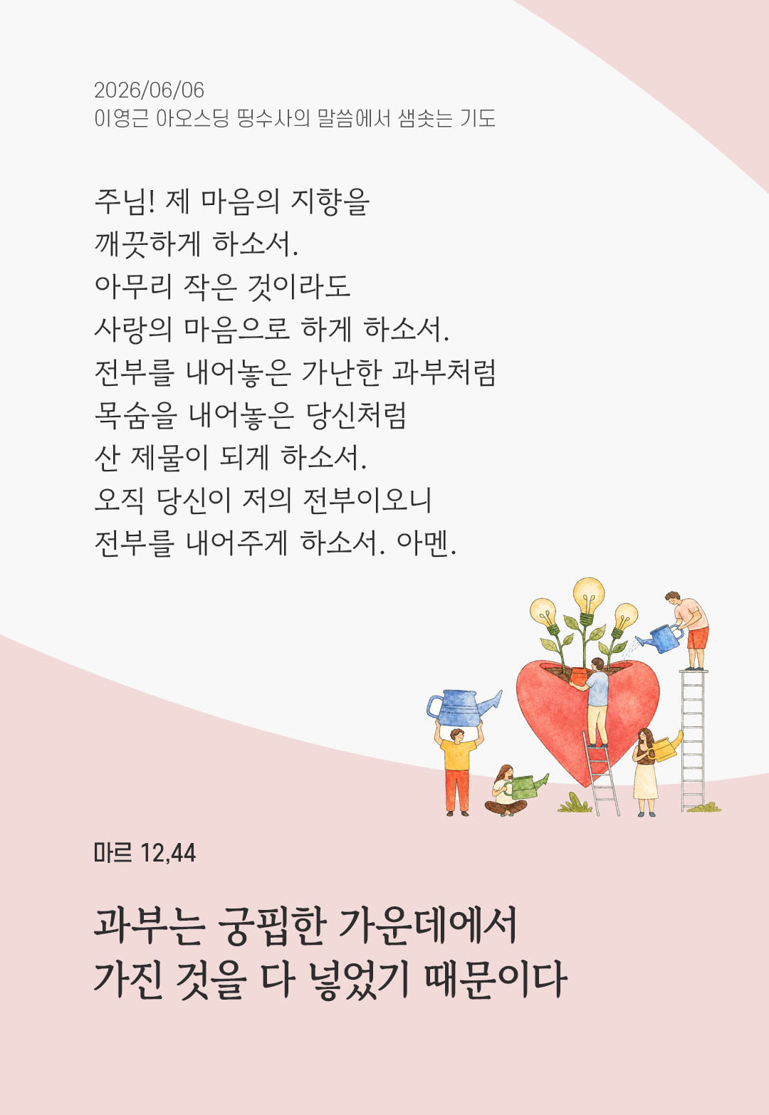 렉시오 디비나 말샘기도 마르코복음 12장 44절 기도 이미지