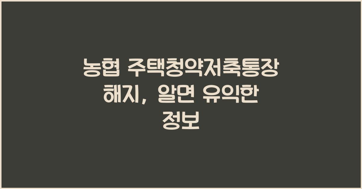 농협 주택청약저축통장 해지