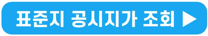 공시지가조회