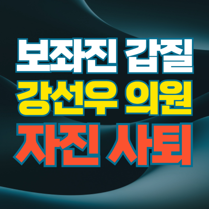 강선우 의원 자진 사퇴 보좌진 갑질 논란 여가부 장관 후보자