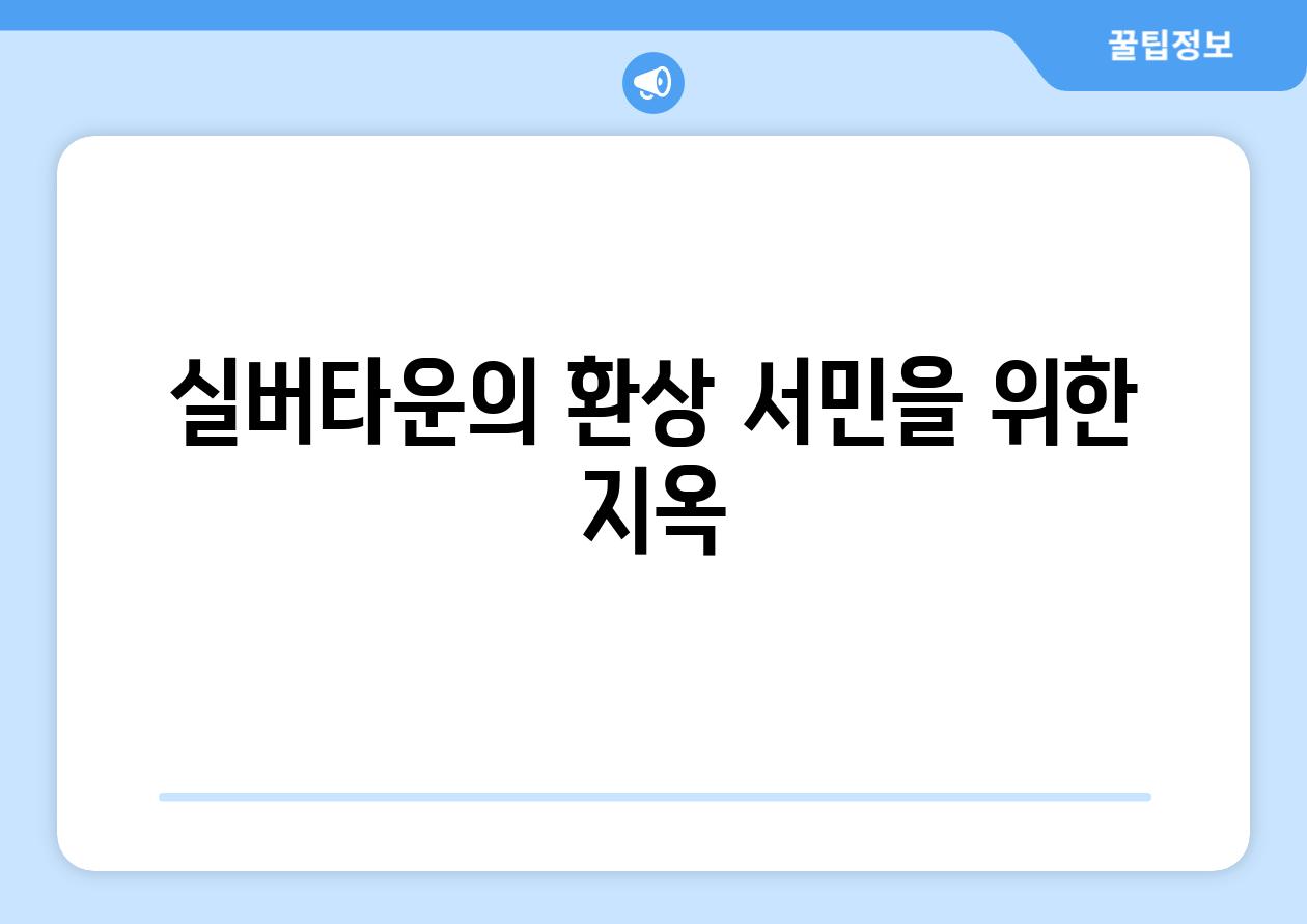 실버타운의 환상 서민을 위한 지옥