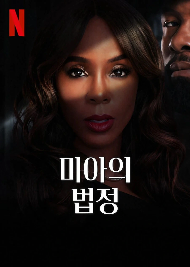 두 남녀가 등장하는 미아의 법정 포스터