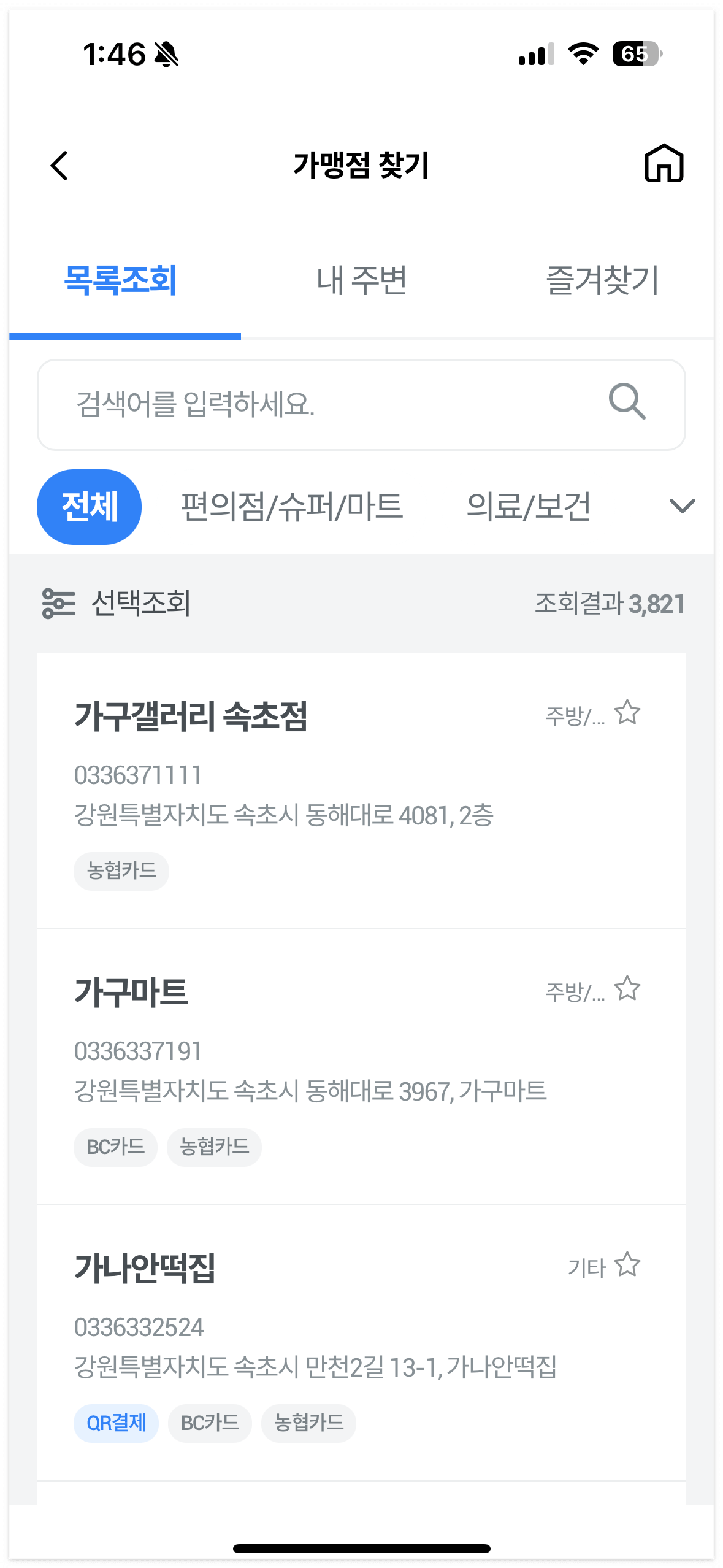 가맹점 찾기를 통해 근처에 있는 사용처를 바로 확인할 수 있어요.