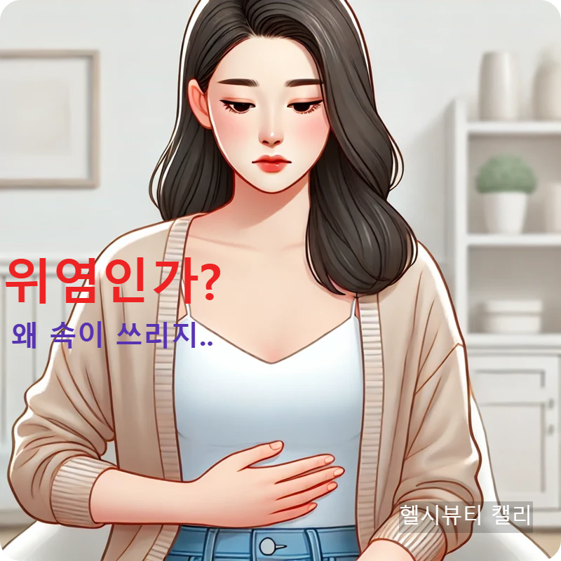 30대 여성이 속쓰림에 복부를 만지며 위염을 걱정하고 있는 모습의 썸네일