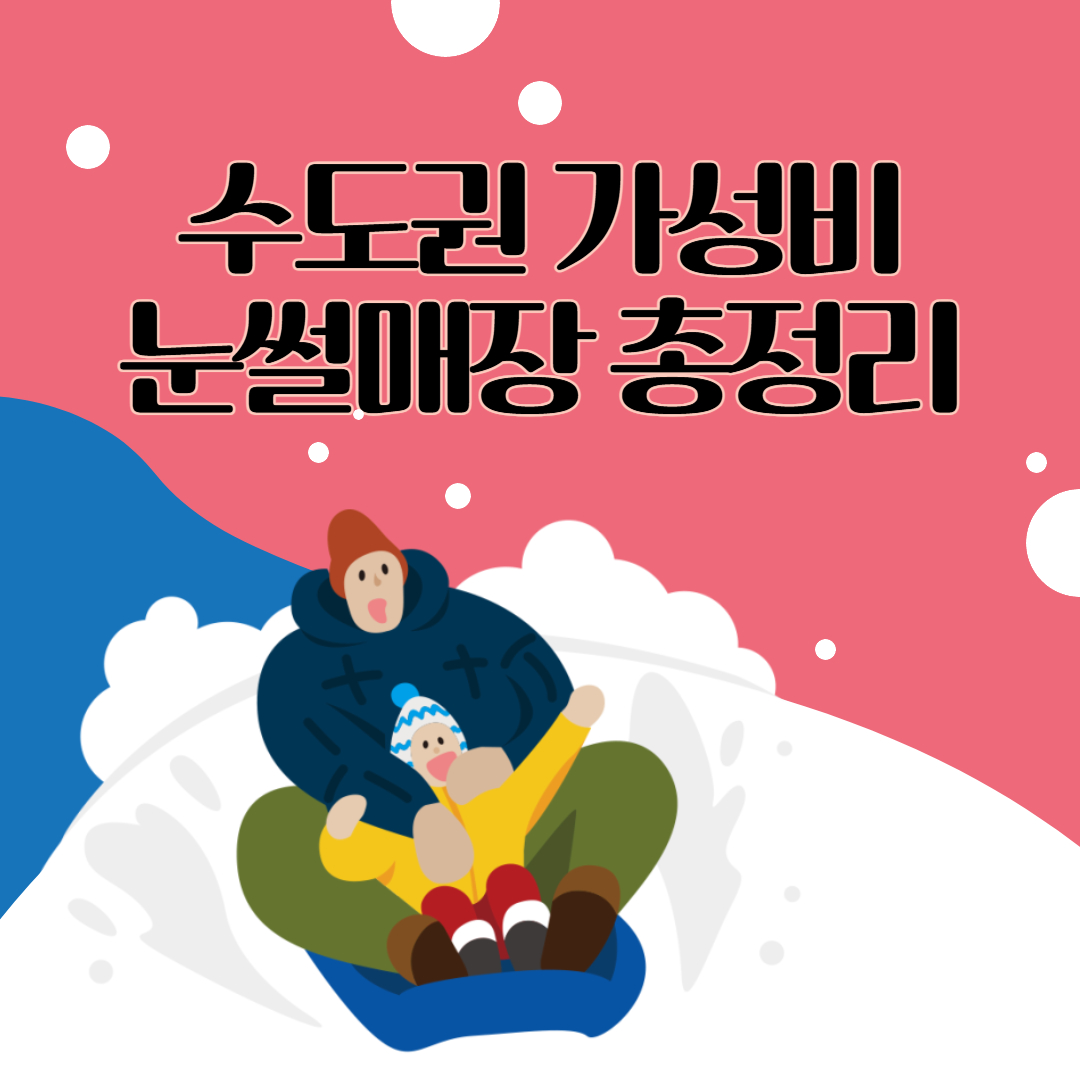 수도권 가성비 눈썰매장 총정리