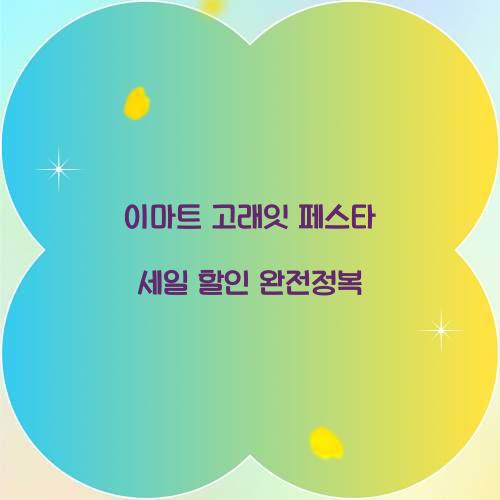 이마트 고래잇 페스타 세일 할인