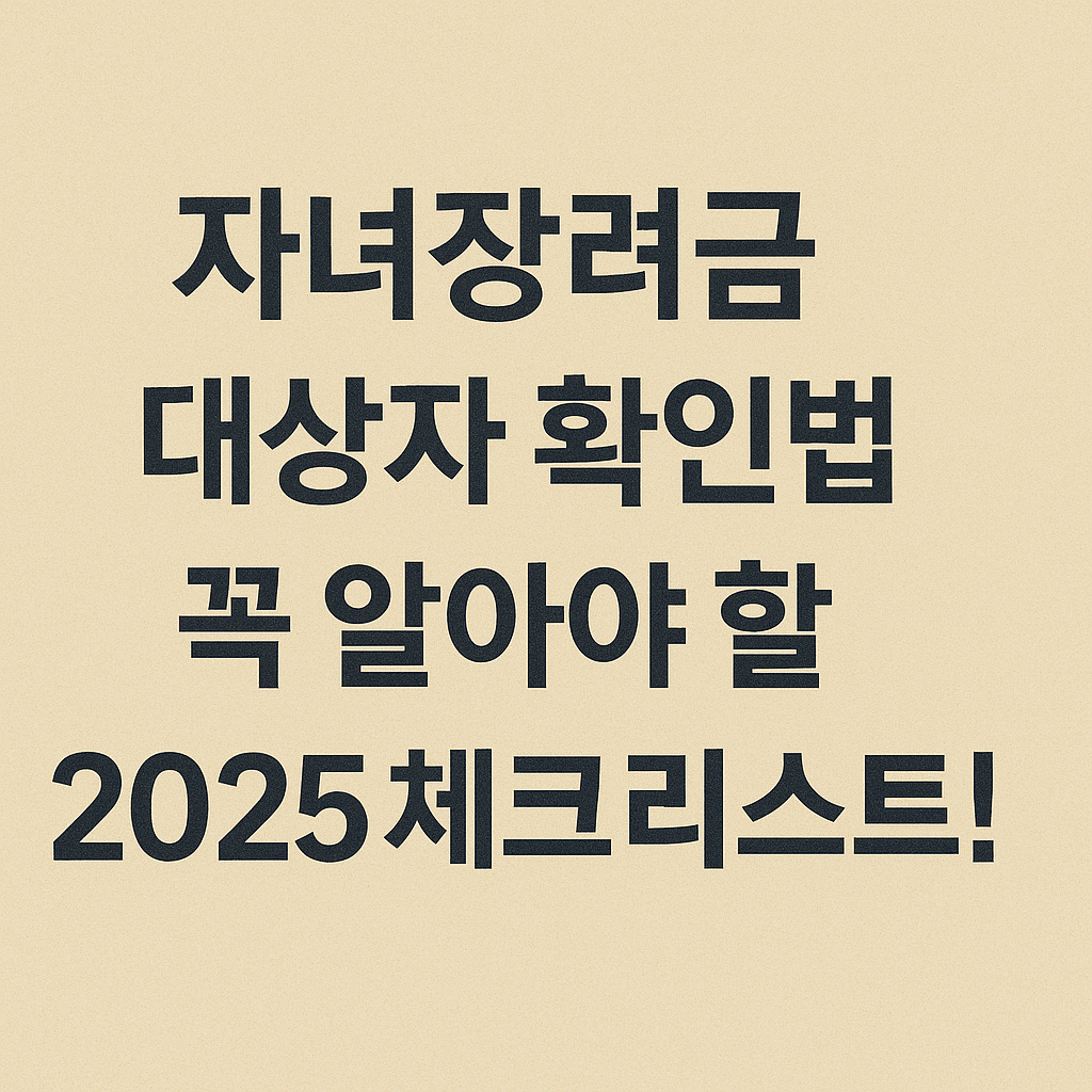 꼭 알아야 할 2025 체크리스트!