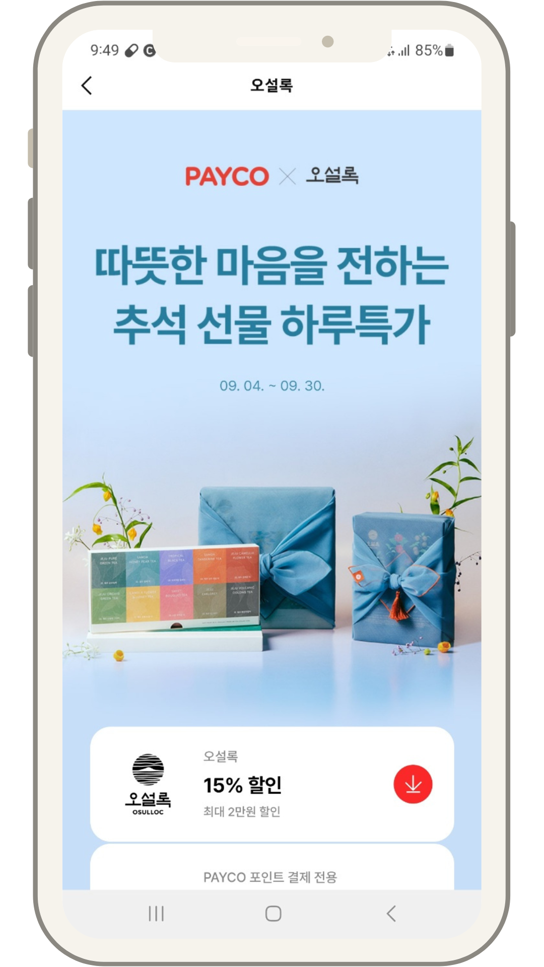 2023 추석 선물 추천 오설록 티세트 + 추가15% 할인쿠폰 사은품 언박싱 후기