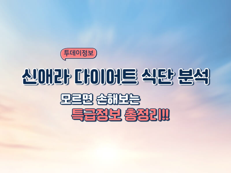 신애라 식단 비밀