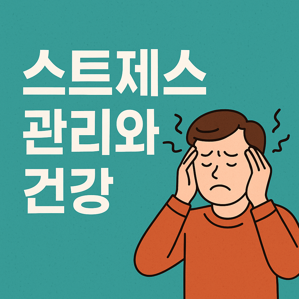 스트레스 관리와 건강