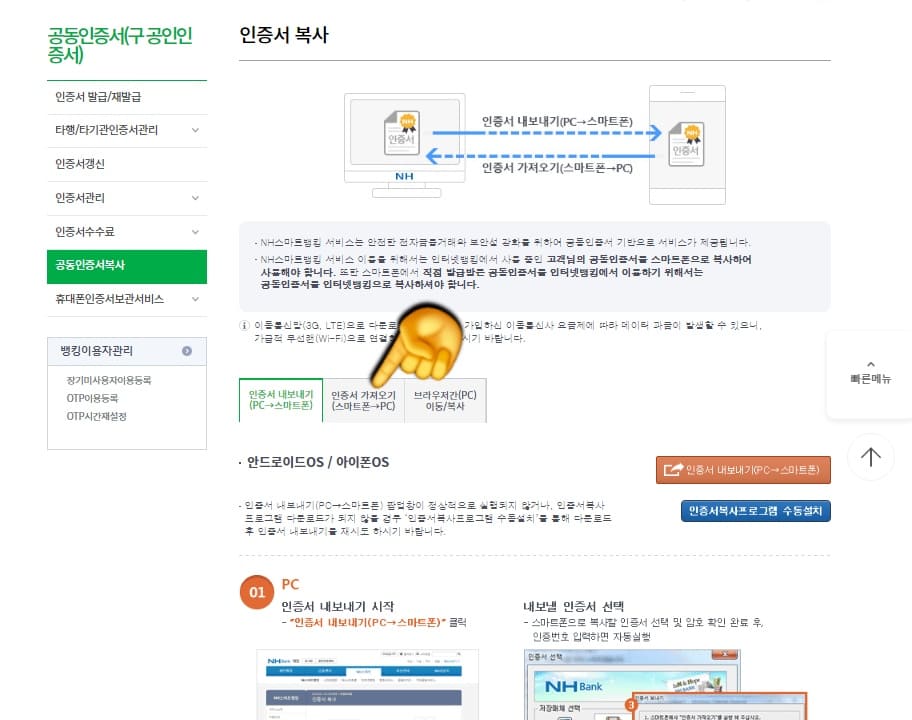 농협-공동인증서(공인인증서)-가져오기-내보내기-스마트폰에서-PC로-옮기기-(PC에서-스마트폰도-가능)-방법-안내-페이지-중간을-보시면-인증서-내보내기(PC→스마트폰),-인증서-가져오기(스마트폰→PC),-브라우저-간(PC)-이동-및-복사가-있는데,-우리는-스마트폰에-있는-인증서를-PC로-가져오는-것이-목적이므로-인증서-가져오기(스마트폰→PC)를-선택한-후,