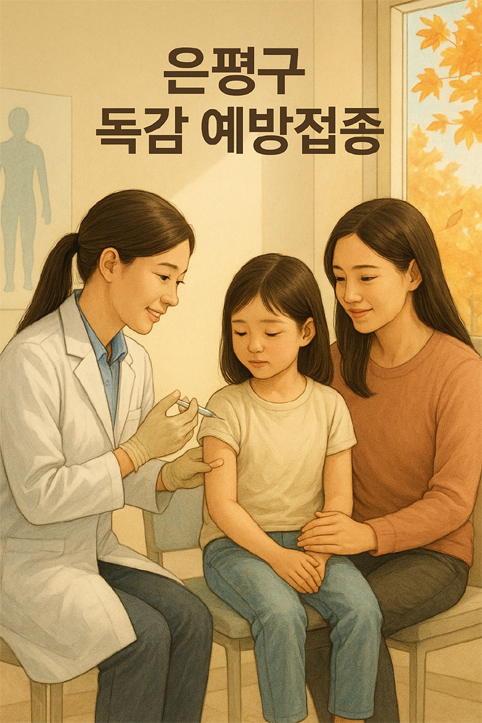 은평구 독감 예방접종 이미지