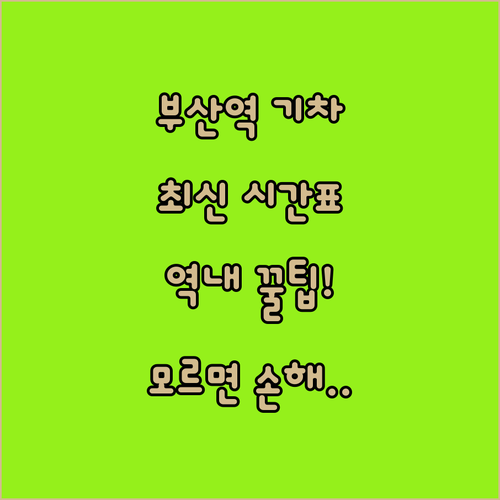 부산역 KTX SRT 시간표와 역내 ..