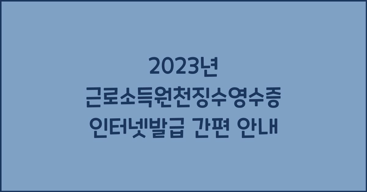 2023년 근로소득원천징수영수증 인터넷발급