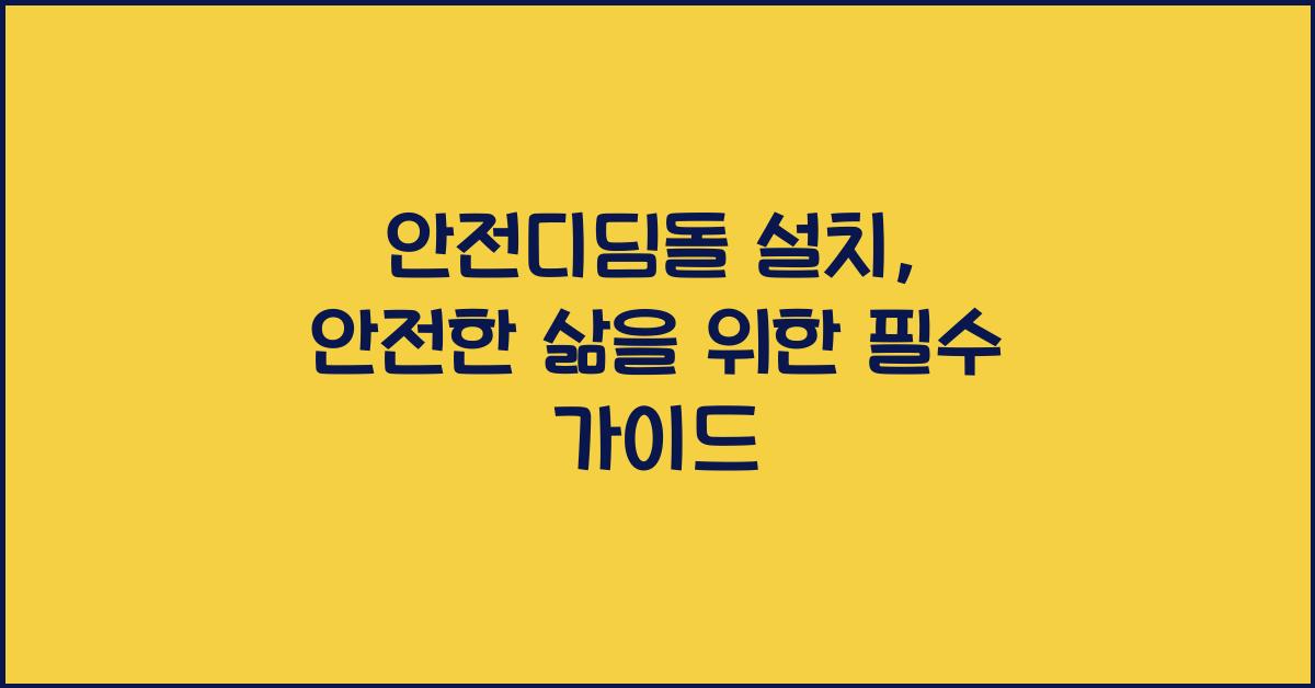안전디딤돌 설치