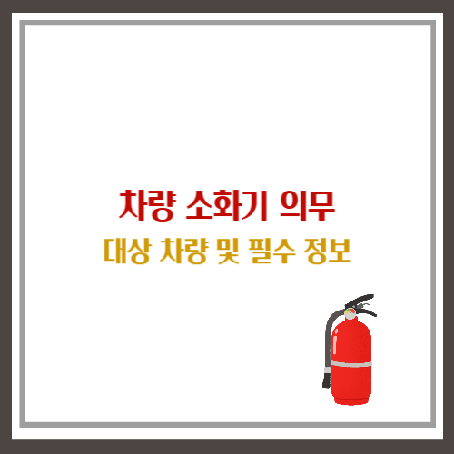 차량 소화기 의무