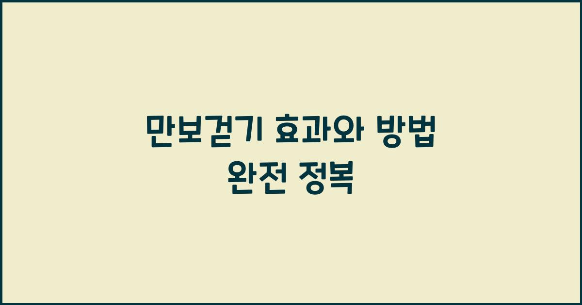 만보걷기