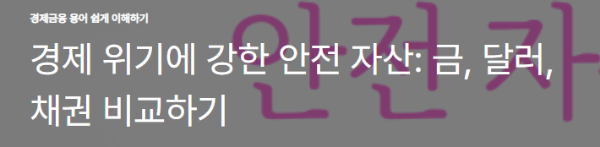 경제 위기에 강한 안전 자산: 금, 달러, 채권 비교하기