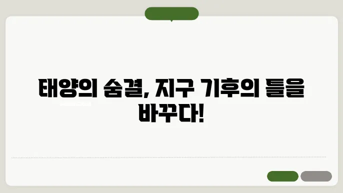 태양의 활동과 지구의 기후 변화