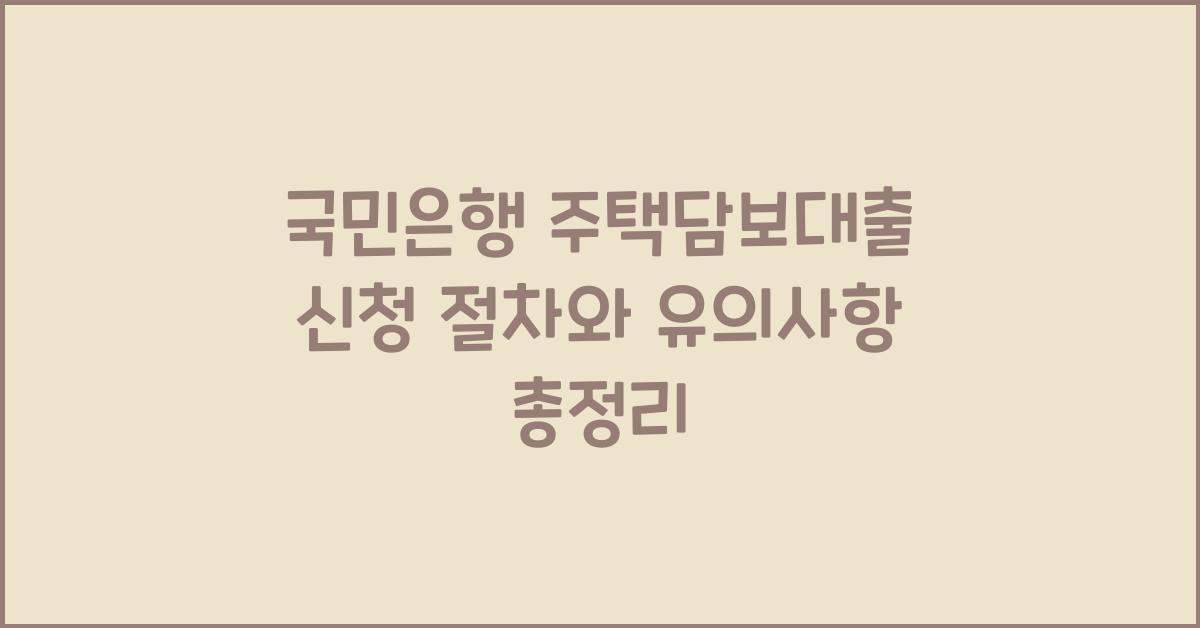 국민은행 주택담보대출 신청 절차