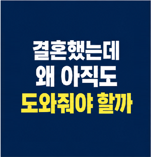 자녀 독립 결혼 후 부모 지원 현실 썸네일