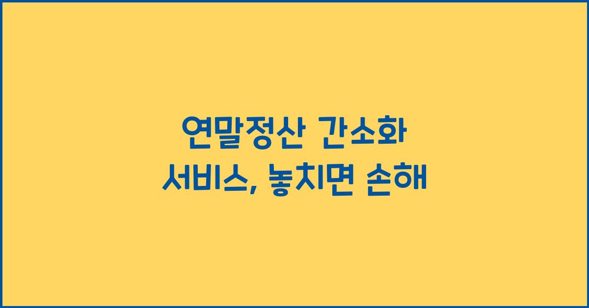 연말정산 간소화 서비스