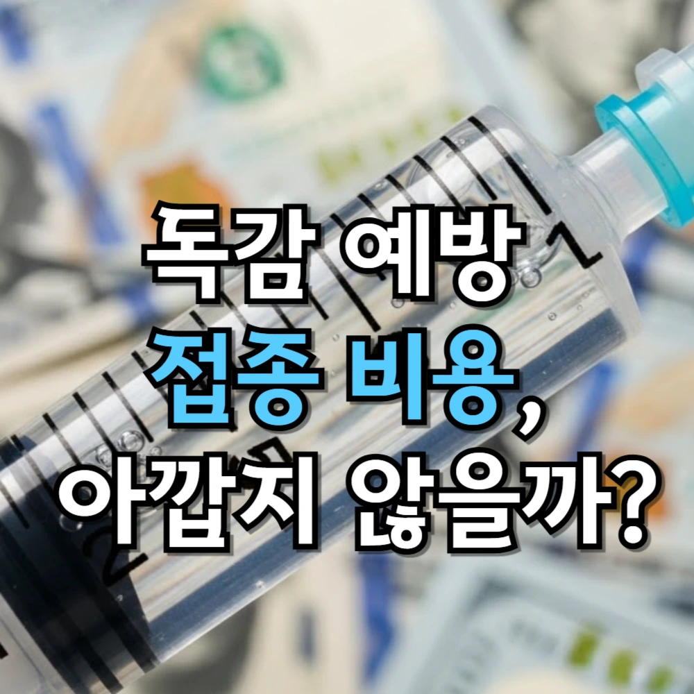 독감 예방 접종 비용, 아깝지 않을까?