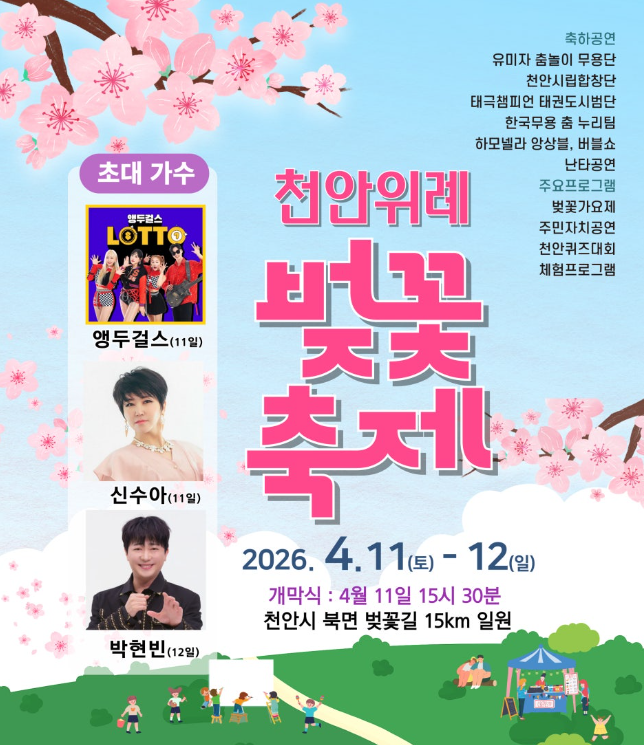 천안 위례벚꽃 축제 행사 포스터